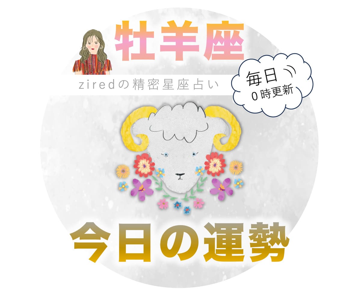 牡羊座の今日の運勢 - ziredの星座占い