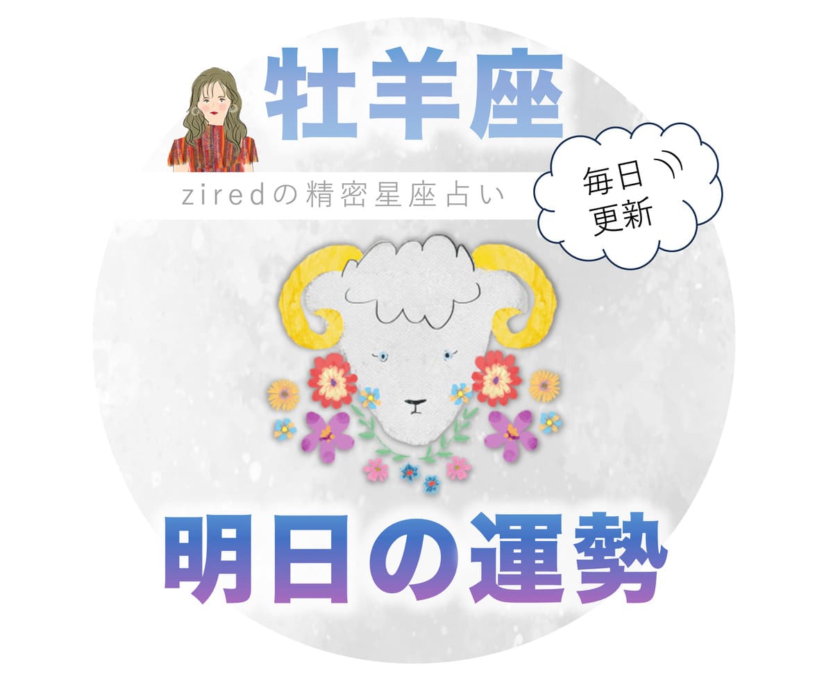 牡羊座の明日の運勢 - ziredの星座占い