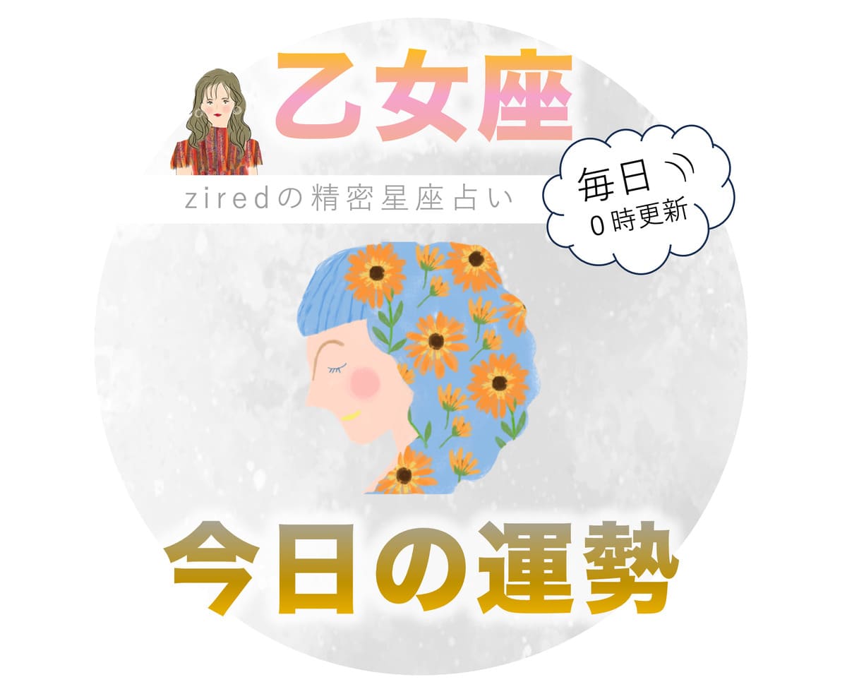乙女座の今日の運勢 - ziredの星座占い