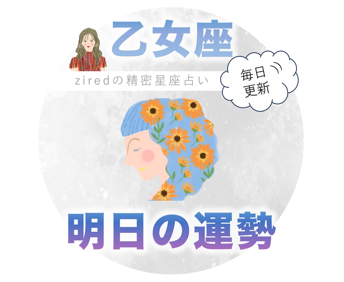 乙女座の明日の運勢 - ziredの星座占い