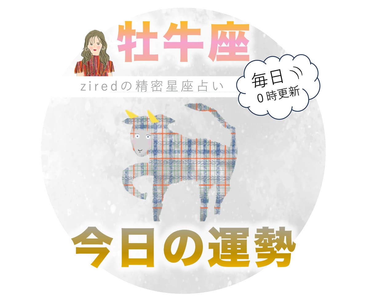 牡牛座の今日の運勢 - ziredの星座占い