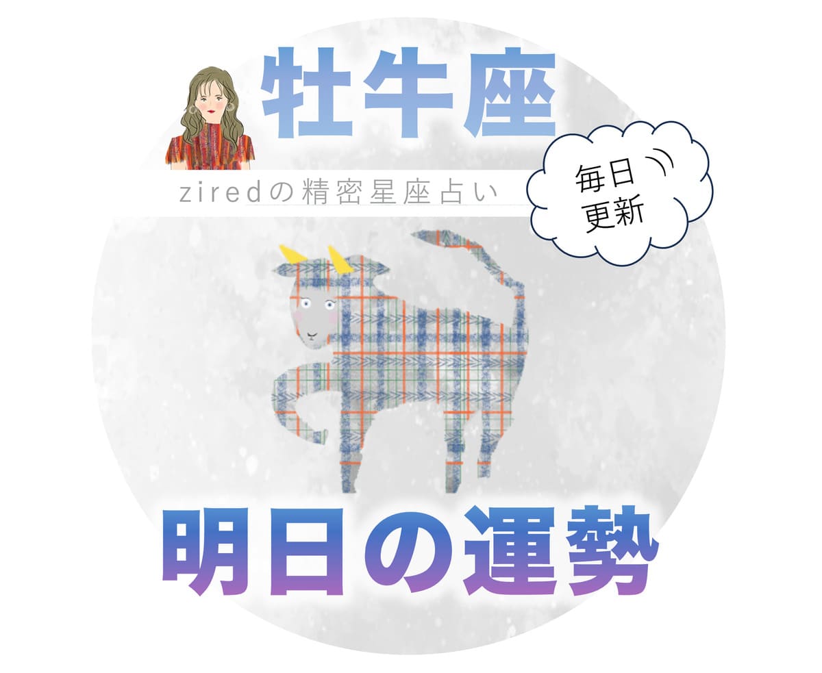 牡牛座の明日の運勢 - ziredの星座占い