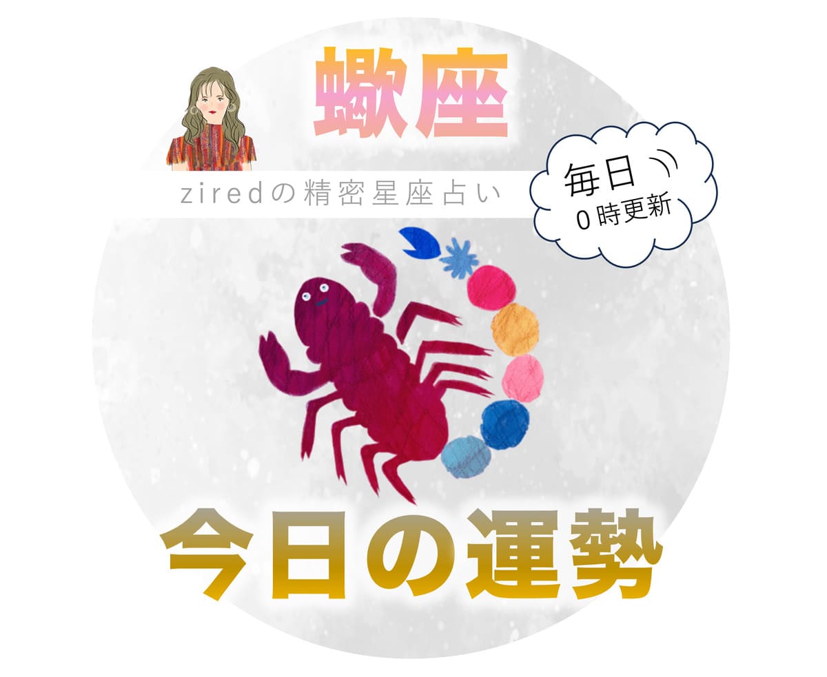 蠍座の今日の運勢 - ziredの星座占い