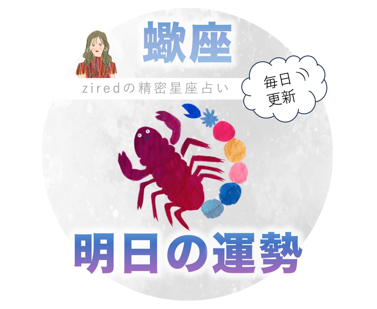 蠍座の明日の運勢 - ziredの星座占い