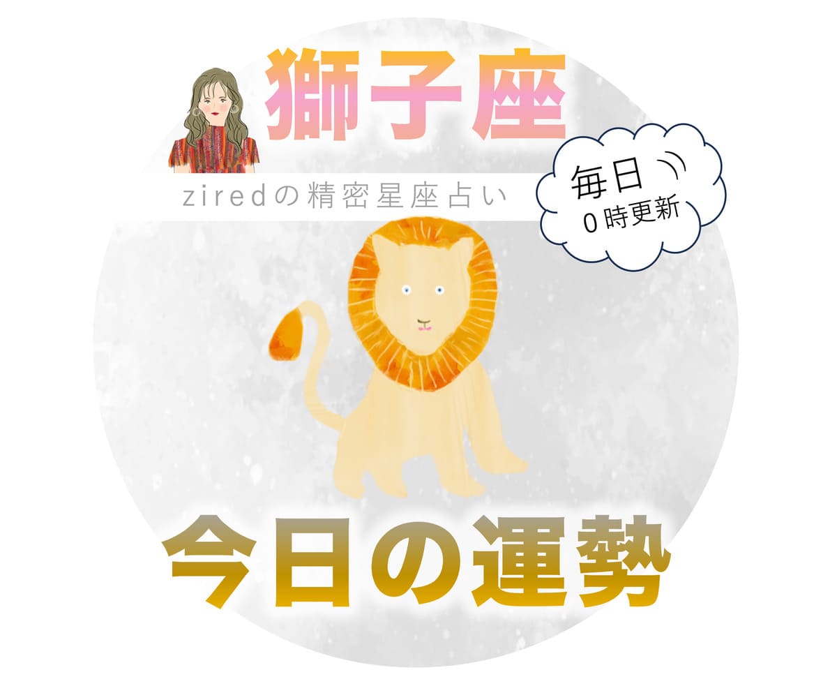 獅子座の今日の運勢 - ziredの星座占い