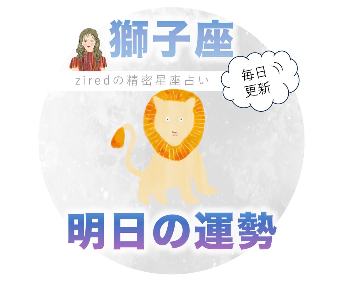獅子座の明日の運勢 - ziredの星座占い