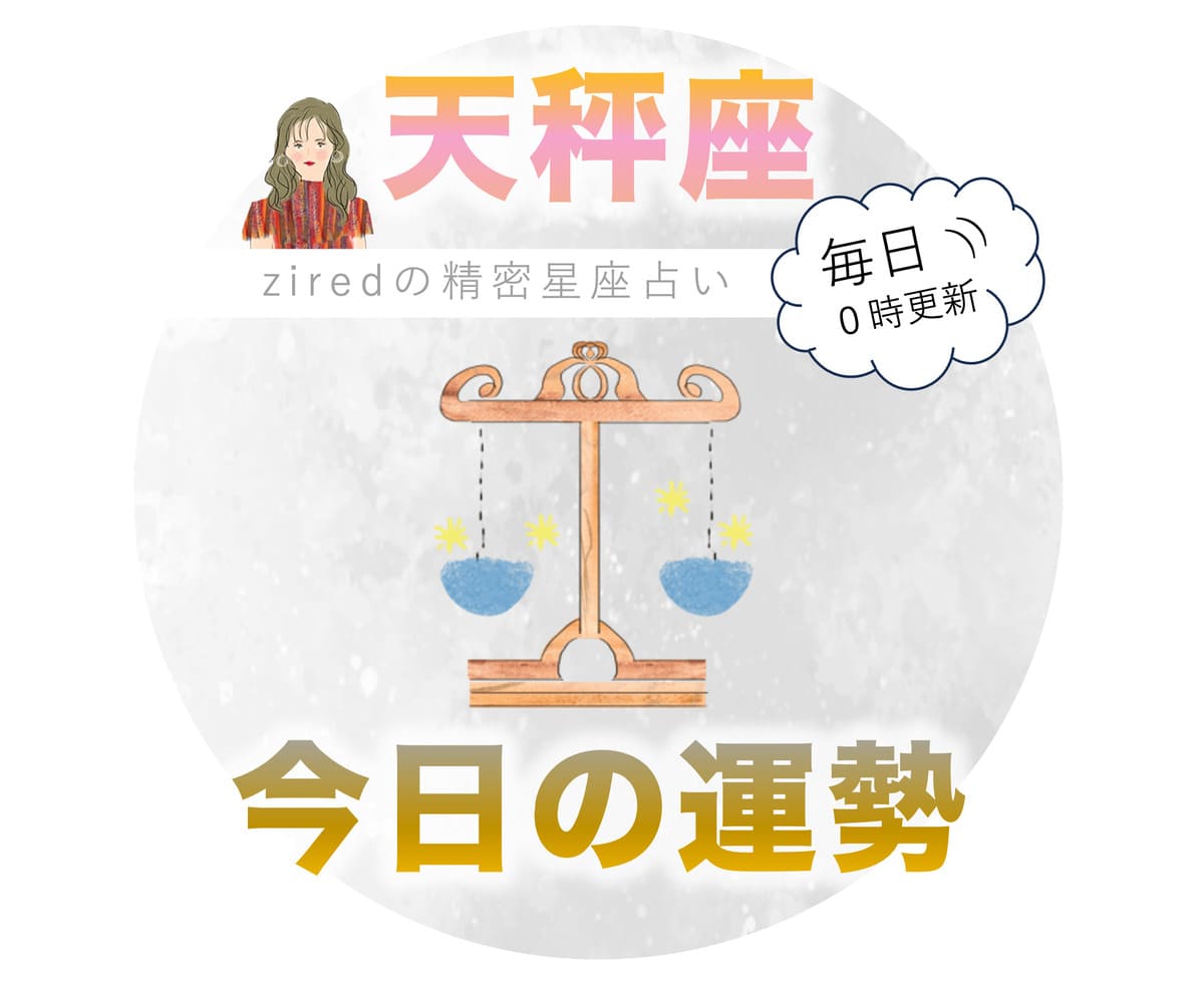 天秤座の今日の運勢 - ziredの星座占い