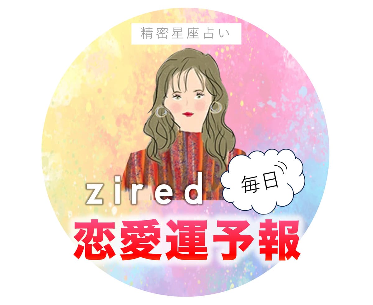 今日のあなたの恋愛運『ziredの恋愛予報』