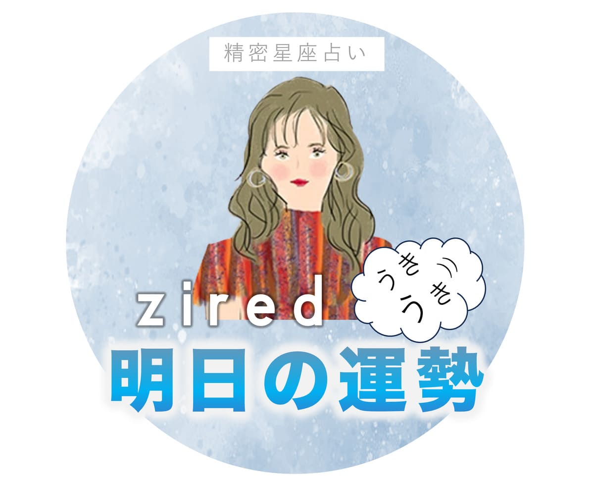 あなたの明日の運勢 - ziredの星座占い