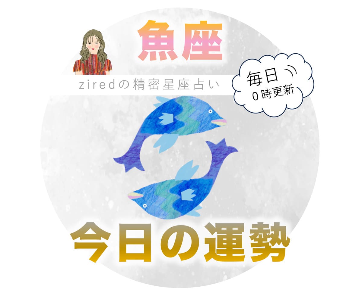 魚座の今日の運勢 - ziredの星座占い