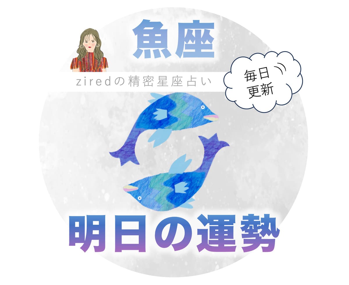魚座の明日の運勢 - ziredの星座占い