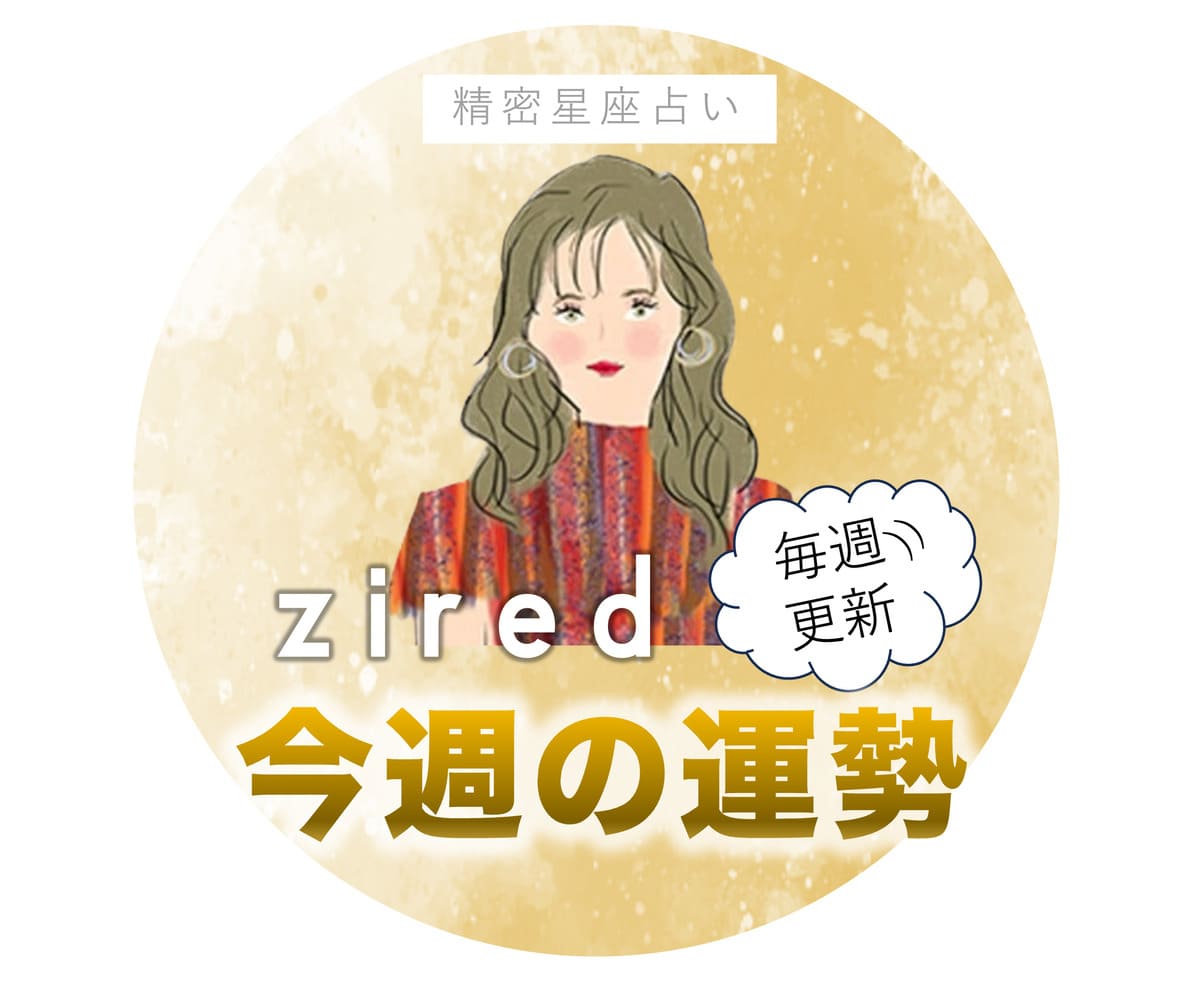 今週のあなたの運勢 - ziredの星座占い