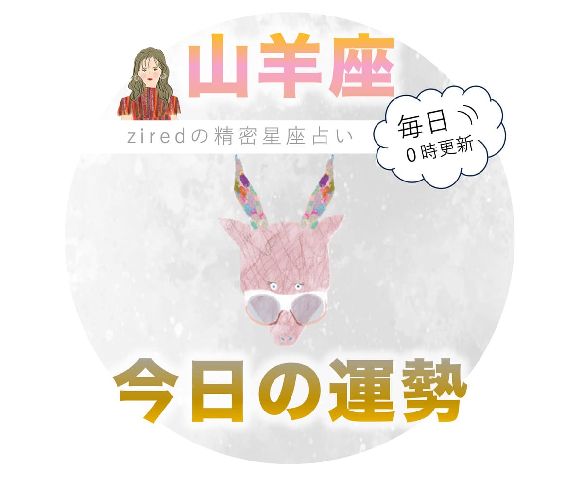 山羊座の今日の運勢 - ziredの星座占い
