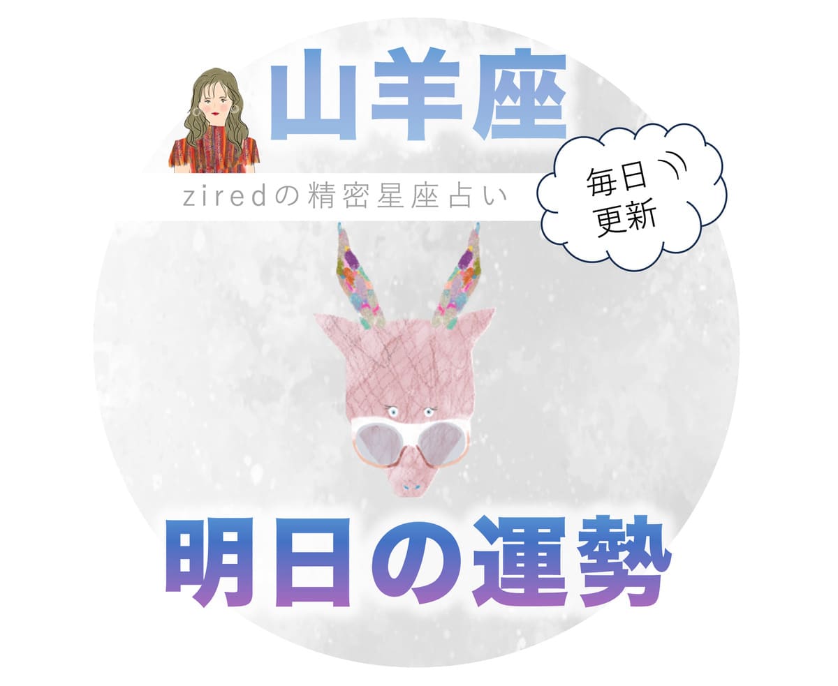 山羊座の明日の運勢 - ziredの星座占い