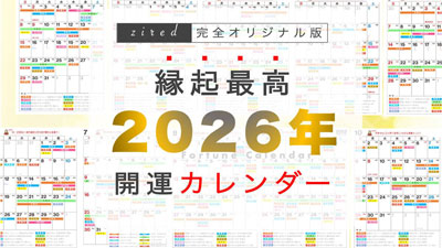 縁起の良い開運カレンダー2026年