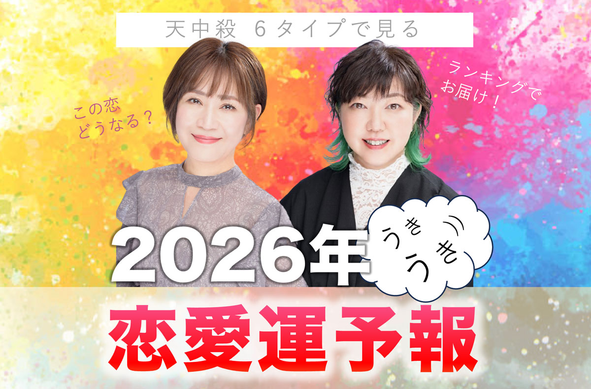 天中殺で見る2026年の恋愛運予報！天中殺6タイプ別・恋愛運ランキング