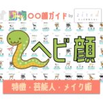 ヘビ顔タイプ完全ガイド｜特徴・診断・芸能人・メイク術