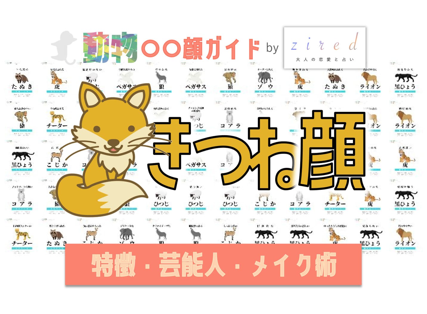 キツネ顔タイプ完全ガイド｜特徴・診断・芸能人・メイク術