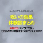 呪いの効果（術効）があった人の体験談まとめ