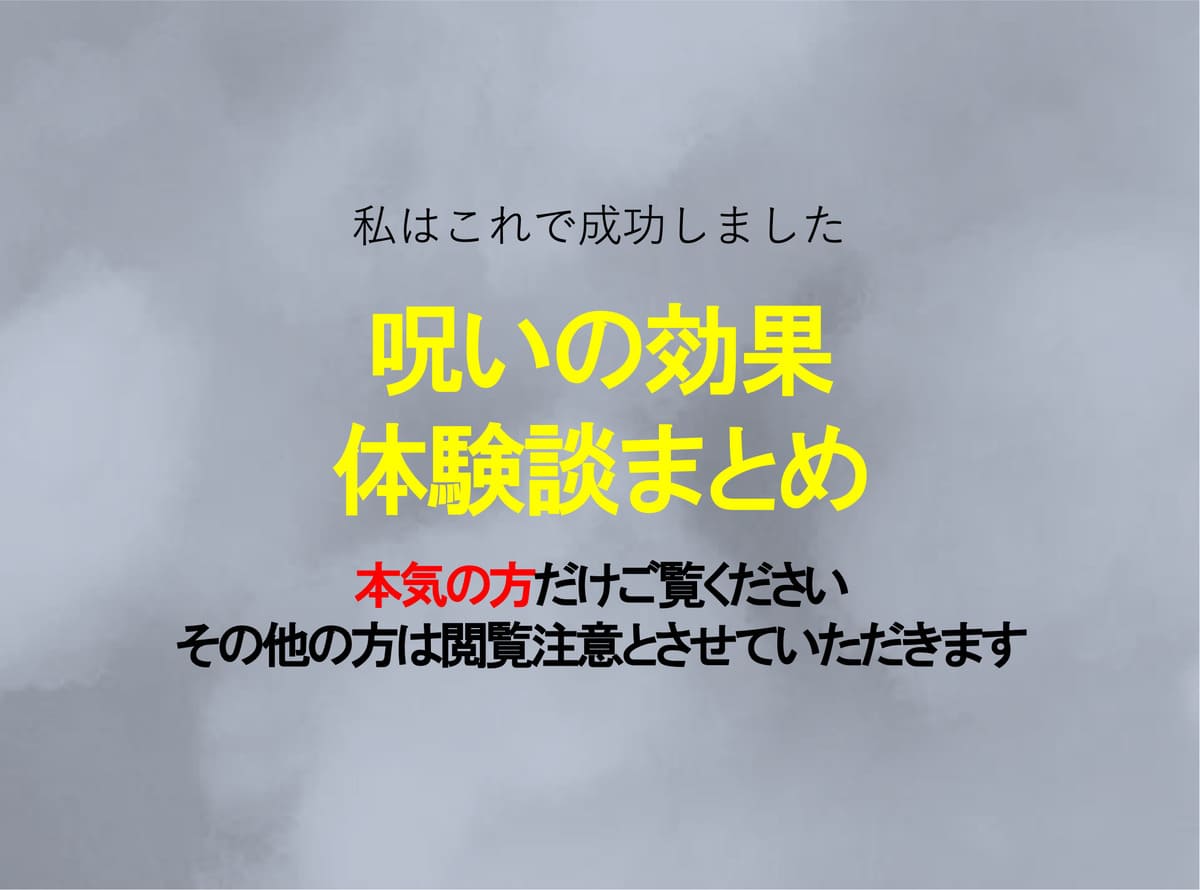 呪いの効果（術効）があった人の体験談まとめ