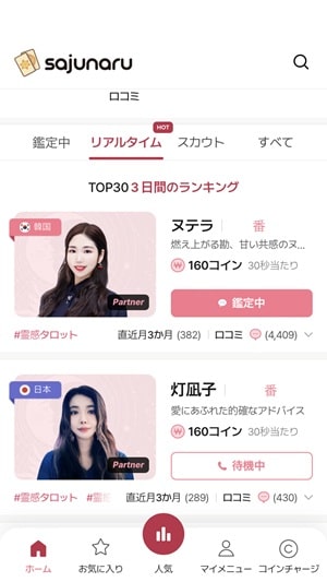 【サジュナル電話占い】リアルタイムトップ30人気占い師の表示画面