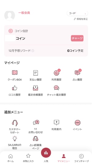 【サジュナル電話占い】スマホのトップ画面