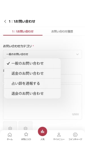 【サジュナル電話占い】スマホ画面の「1:1お問い合わせ」をチェックした画面