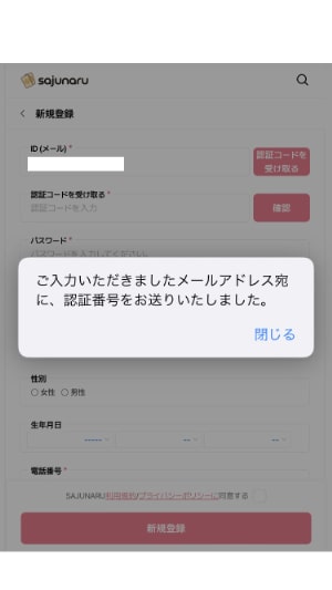 【サジュナル電話占い】「ご入力いただきましたメールアドレス宛に、認証番号をお送りいたしました」というメッセージの表示画面