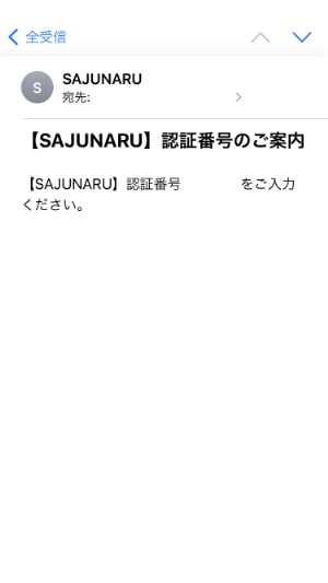 【サジュナル電話占い】届いたメール「認証番号のご案内」の画像