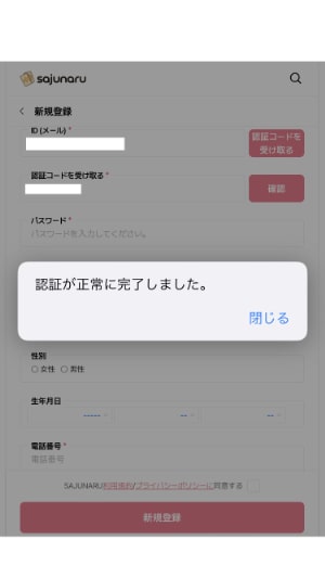 【サジュナル電話占い】認証が正常に完了した場合のポップアップメッセージの画像