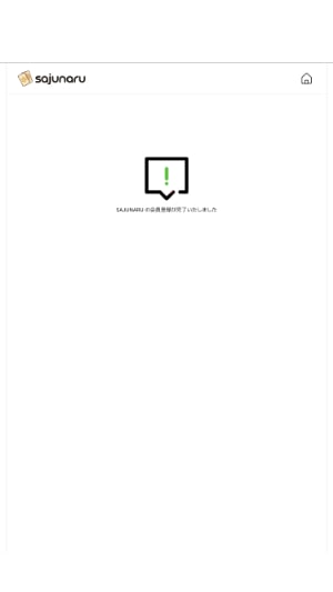 【サジュナル電話占い】会員登録が無事完了した場合の画面