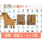 馬顔タイプ完全ガイド｜特徴・診断・芸能人・メイク術