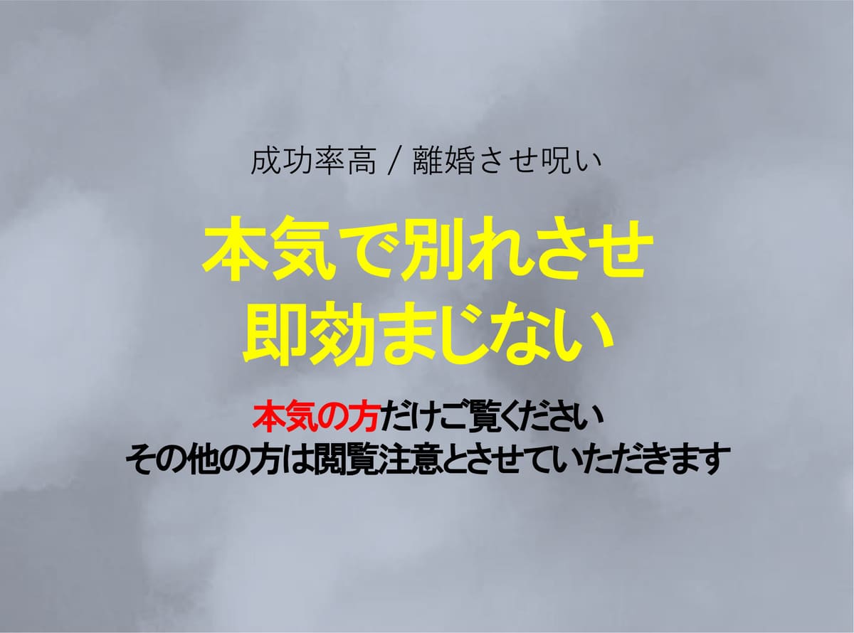 本気で離婚させたい（別れさせたい）時の即効おまじない5選