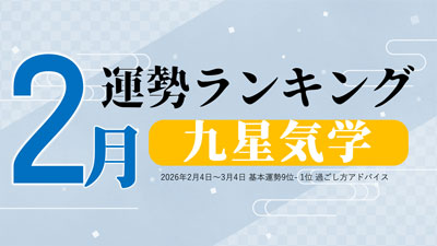 九星気学2026年2月運勢