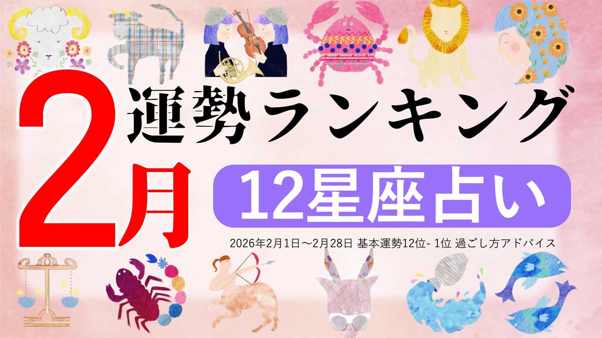 星座占い【2月】月間運勢ランキング