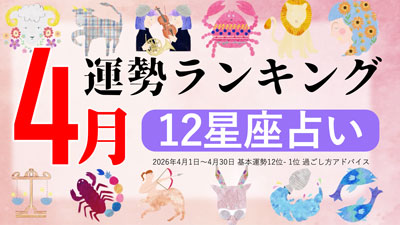 最新2026年4月の運勢