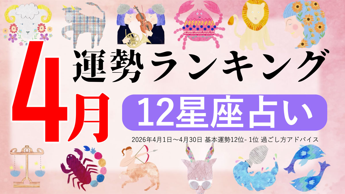 星座占い【2026年4月】月間運勢ランキング