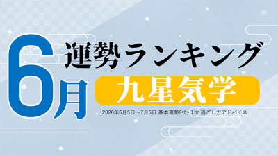九星気学2026年6月運勢