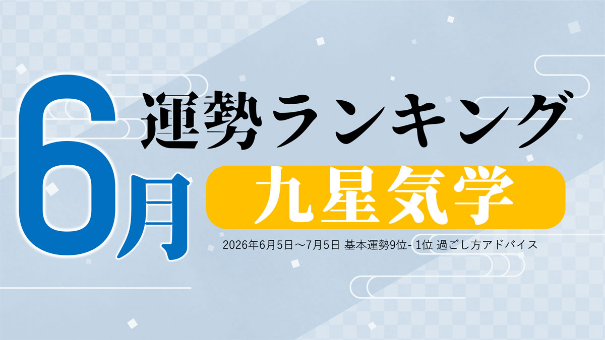 九星気学 今月の運勢ランキング【6月（6月5日～7月5日）】