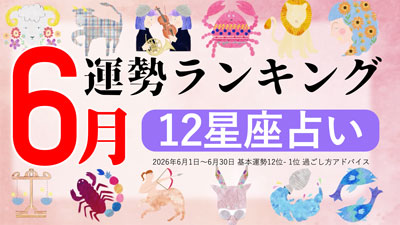 最新2026年6月の運勢