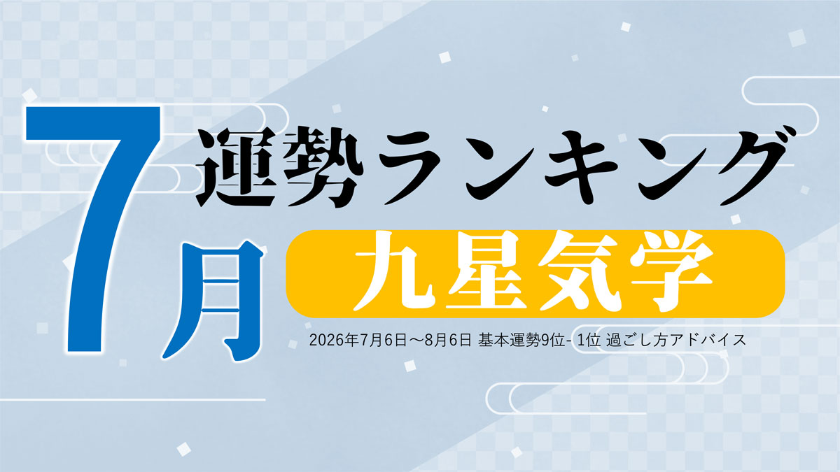 九星気学 今月の運勢ランキング【7月(7月6日~8月6日)】