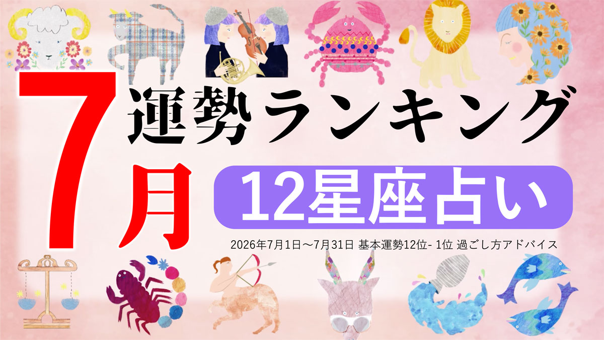 星座占い【2026年7月】月間運勢ランキング