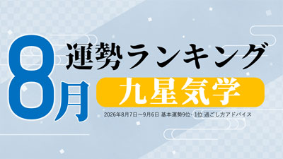 九星気学2026年8月運勢