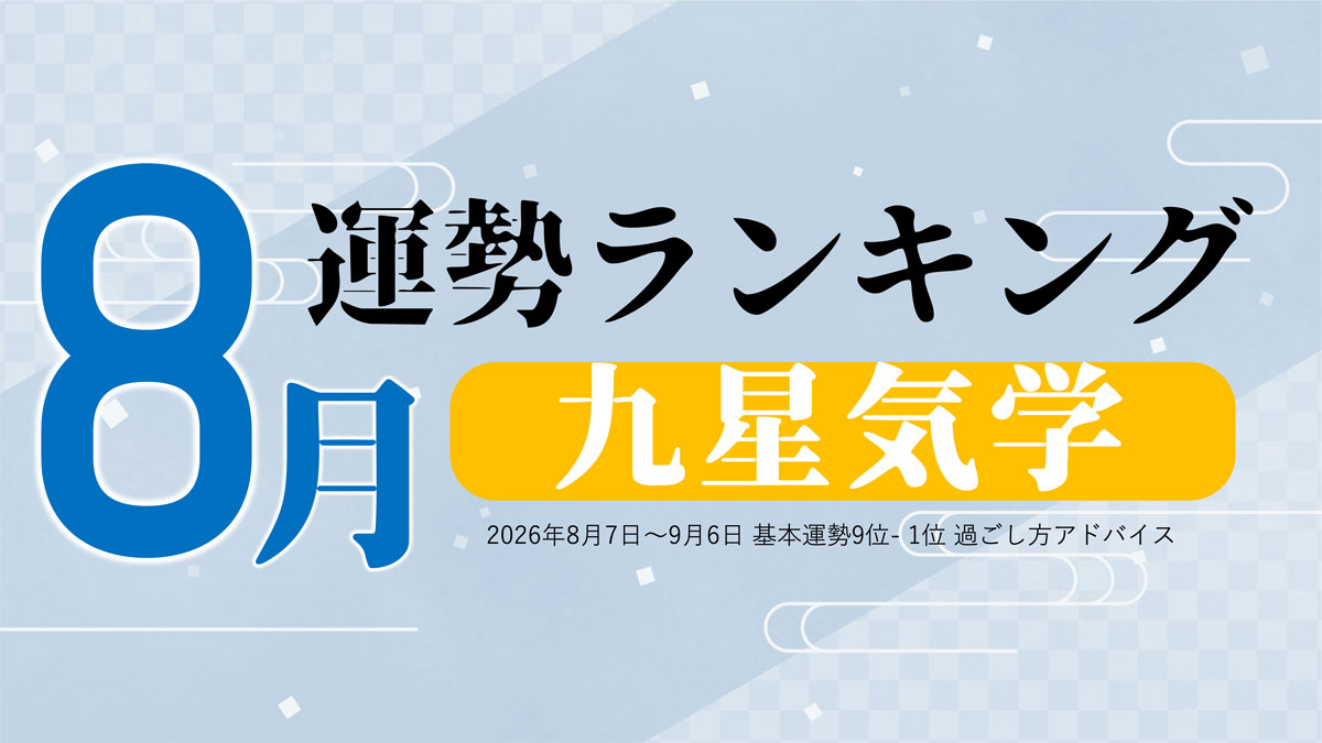 九星気学 今月の運勢ランキング【8月(8月7日~9月6日)】