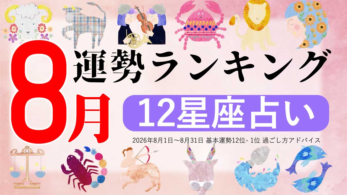 星座占い【2026年8月】月間運勢ランキング