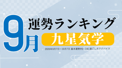 九星気学2026年9月運勢