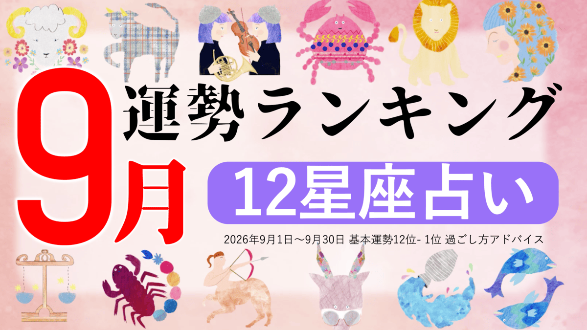 星座占い【2026年9月】月間運勢ランキング