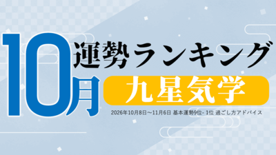 九星気学2026年10月運勢