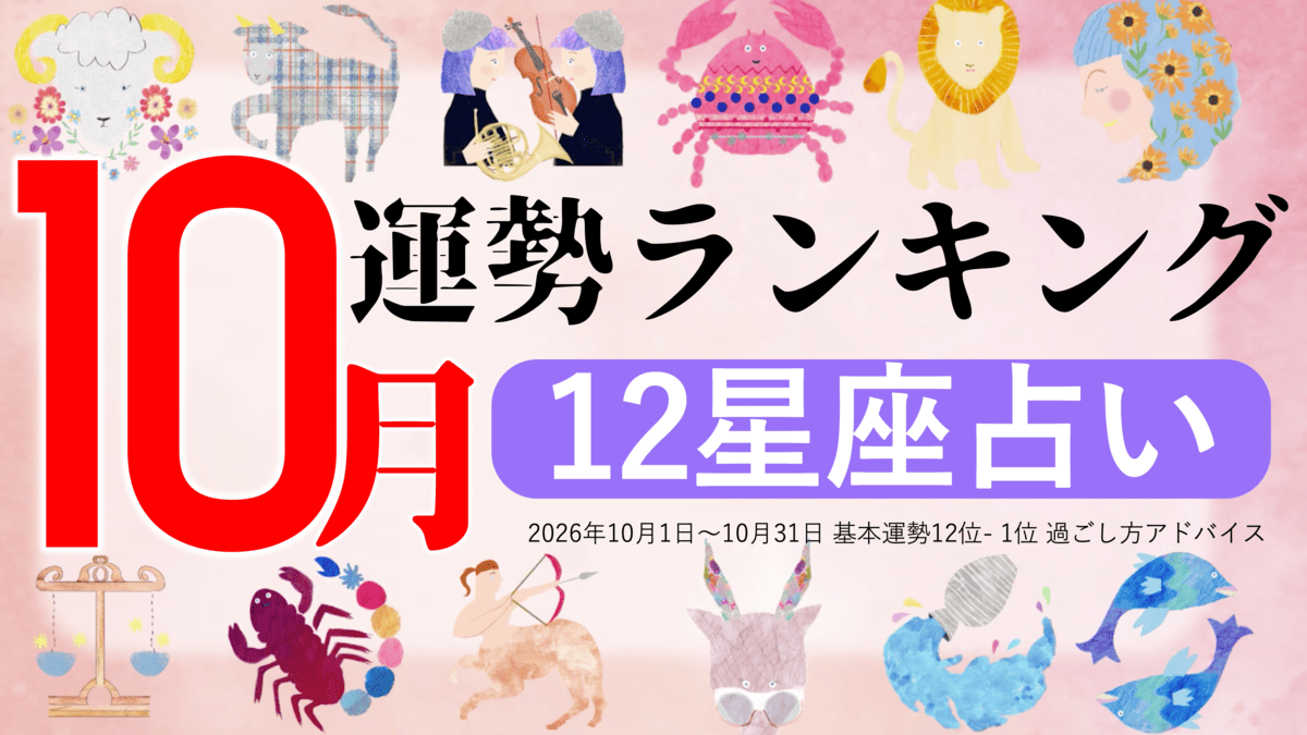 星座占い【2026年10月】月間運勢ランキング